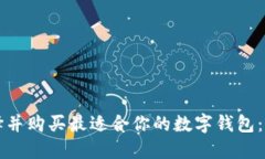 如何选择并购买最适合你的数字钱包：全面指南