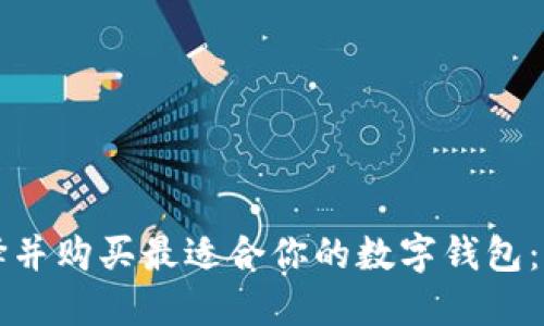 如何选择并购买最适合你的数字钱包：全面指南