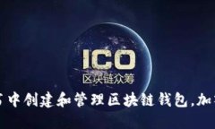 如何在简书中创建和管理区块链钱包，加入环球