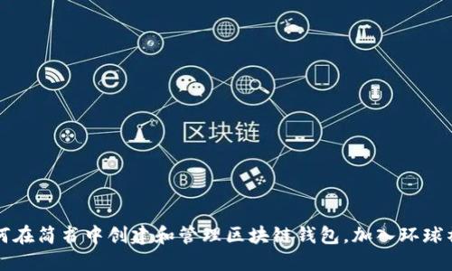 如何在简书中创建和管理区块链钱包，加入环球社区