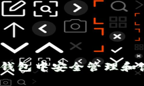 如何在IMTOKEN钱包中安全管理和使用你的ETH资产