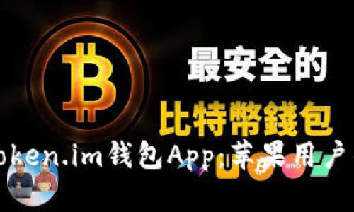 轻松下载Token.im钱包App：苹果用户的完整指南