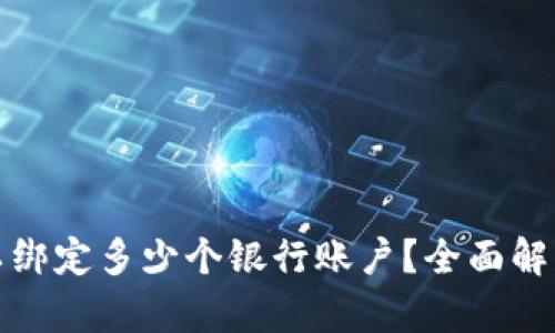 数字钱包可以绑定多少个银行账户？全面解析及实用技巧