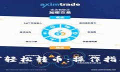 数字钱包如何轻松转币：操作指南与用户体验