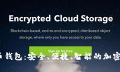 探索d宝数字货币钱包：安全、便捷、智能的加密