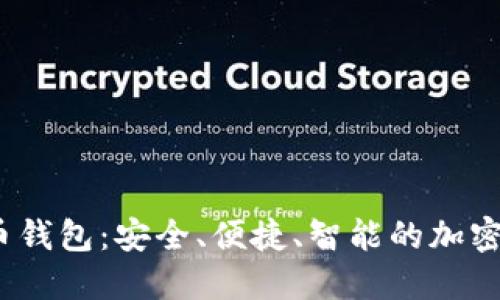 探索d宝数字货币钱包：安全、便捷、智能的加密资产管理新选择