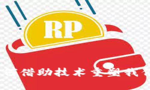 数字钱包：如何借助技术重塑我们的支付方式