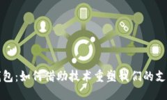 数字钱包：如何借助技术重塑我们的支付方式