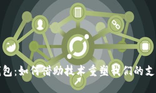 数字钱包：如何借助技术重塑我们的支付方式