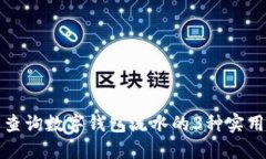 轻松查询数字钱包流水的3种实用方法
