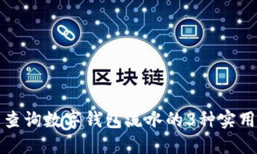 轻松查询数字钱包流水的3种实用方法