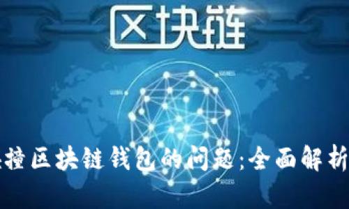 如何解决碰撞区块链钱包的问题：全面解析与实用技巧
