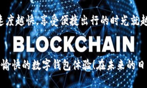 baioti解决交通数字钱包无法开通的问题，轻松畅行无阻！/baioti
交通数字钱包, 开通问题, 电子支付, 便捷出行, 用户指南/guanjianci

交通数字钱包简介
随着电子支付技术的不断发展，交通数字钱包逐渐成为人们日常出行的重要工具。无论是乘坐公共交通，还是在共享单车上租用车辆，交通数字钱包都能让我们避免现金交易的麻烦。用户只需下载专用的 App，注册账户，就可以轻松实现“一键支付”。不过，有时候用户在使用时会遇到一些问题，比如“关闭开通不了”，这让很多人感到困扰。那么，我们该如何解决这个问题呢？

常见问题：为什么交通数字钱包无法开通？
交通数字钱包无法开通通常有几个常见原因，接下来我们来逐一分析。

1. 账户注册问题
很多人为了尽快体验交通数字钱包的便利，常常会匆忙注册。其实，注册账户的过程并不简单，尤其是在信息填写环节。首先，你需要确保提供的身份证件信息真实有效，包括姓名、身份证号码等。而如果你提供了错误的或无效的信息，系统往往会拒绝你的开通请求。

此外，有些地区的交通数字钱包可能会要求用户进行实名认证。你可能需要上传个人照片或身份证件的扫描件。如果这些步骤未能有效完成，自然就会导致无法开通。

2. 应用程序问题
如果你下载的交通数字钱包 App 出现了故障，那么开通自然也会受到影响。常见的故障包括应用版本过时、程序崩溃等。这时，建议你检查一下应用商店，确认自己使用的是最新版本的 App，如有更新，及时下载并安装。

另外，开发者在推出新版本时，可能会出现一些BUG，导致部分功能无法正常使用。在这种情况下，可以先向客服反馈，等待官方修复。如果问题一直没有解决，那就试着卸载后重装应用，看看是否能恢复正常。

3. 网络连接问题
你是否遇到过网络不稳定的情况？在开通交通数字钱包时，良好的网络连接非常重要。如果在注册时，网络信号不佳，很可能会导致信息提交失败，进而出现开通的问题。因此，确保你在Wi-Fi环境下进行注册。同时，检查手机是否开启流量限制，很多时候这些小设置会影响大局。

4. 使用环境与设备问题
有些用户在老旧的手机上使用交通数字钱包时，可能会出现操作不顺畅的情况，这可能与设备的配置有关。例如，某些新功能可能只支持较新的操作系统，而无法在旧机型上使用。确保你的设备能够支持所下载的 App，同时注意操作系统的更新，以便获得最佳的使用体验。

5. 支付方式问题
部分用户在注册开通时，可能需要绑定支付方式，比如银行卡或信用卡。如果你使用的支付方式没有通过审核，或者输入的银行卡信息有误，自然就无法完成开通。因此，及时核实银行卡信息以及所输入的支付密码都是至关重要的。

如何解决交通数字钱包开通的问题？
面对以上种种问题，如果想顺利开通交通数字钱包，可以参考以下建议：

1. 仔细检查填写信息
在注册过程中，尽量仔细核对自己所填写的信息，确保每一项信息都准确无误。这可大大降低由于信息错误造成的开通失败几率。不同城市可能有不同的交通数字钱包政策，了解当地的要求也很重要。

2. 更新和重装应用程序
如发现 App 出现故障，及时检查版本是否为最新。如果应用不再更新，也可以考虑下载其他可靠的交通数字钱包应用。重装时，建议将旧版本彻底卸载，以便清除存储的缓存数据，确保新版本的正常运行。

3. 确保网络通畅
一旦开始注册，确保网络连接稳定。如果你在某个地方信号不好，尝试换一个信号更强的地方。不管是 Wi-Fi还是移动数据，都要尽量保持良好的网络环境。

4. 检查设备兼容性
使用较新或较强劲的设备可以确保交通数字钱包的正常运作。如果发现设备性能不足，可以考虑升级设备，或者使用其他可支持交通数字钱包的设备进行注册操作。

5. 联系客服
在遇到问题的时候，不要忘了寻求帮助。大部分交通数字钱包应用都有线上客服或者服务热线，及时反馈问题可以得到专业的解决方案。不要羞于询问，毕竟解决问题的速度越快，享受便捷出行的时光就越长。

总结
交通数字钱包带给我们的便利不言而喻，虽然在开通过程中遇到了一些问题，但通过逐一排查和采取有效措施，绝大多数情况下都可以顺利解决。希望每位用户都有一个愉快的数字钱包体验！在未来的日子里，尽情畅享便捷的出行方式吧！