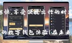 baioti解决交通数字钱包无法开通的问题，轻松畅