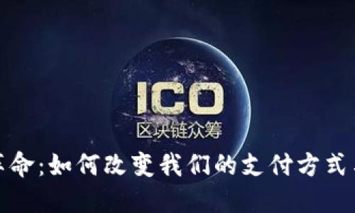 数字钱包革命：如何改变我们的支付方式与生活方式