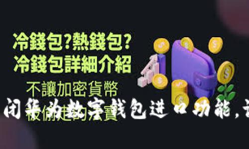 教你一步步关闭华为数字钱包进口功能，让支付更安心！