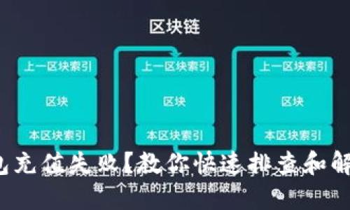 数字钱包充值失败？教你快速排查和解决方法！