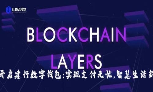 轻松开启建行数字钱包：实现支付无忧，智慧生活新体验