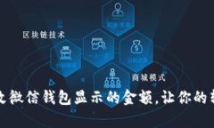 如何轻松修改微信钱包显示的金额，让你的转账