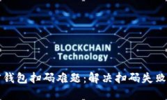 轻松突破加密钱包扫码难题：解决扫码失败的技