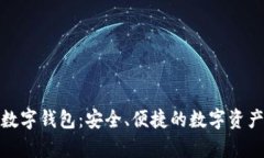 探索泰达数字钱包：安全、便捷的数字资产管理