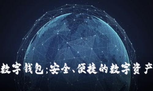 探索泰达数字钱包：安全、便捷的数字资产管理工具