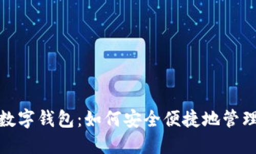揭秘人行数字钱包：如何安全便捷地管理你的资金