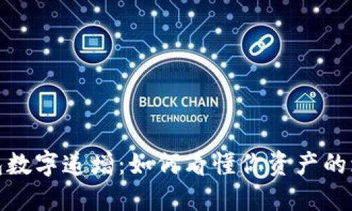 揭秘钱包数字递增：如何看懂你资产的增长之路