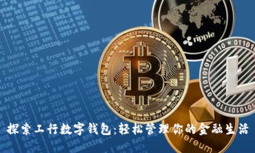 探索工行数字钱包：轻松管理你的金融生活