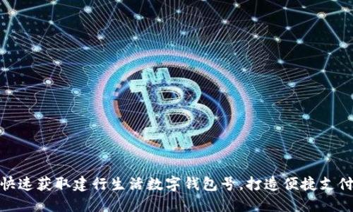如何快速获取建行生活数字钱包号，打造便捷支付体验