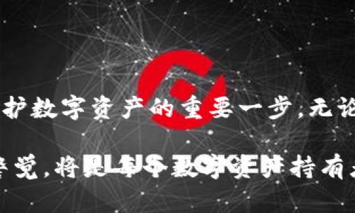 maakt全球最安全的加密钱包：保护你的数字资产无忧/maakt

guanjianzi加密钱包, 数字资产安全, 冷钱包, 热钱包, 安全技术/guanjianzi

引言
在数字货币的浪潮中，加密钱包成为了我们存储和使用虚拟资产的重要工具。然而，伴随着这个新兴市场的蓬勃发展，安全问题也日益突显。如何选择一个安全、可靠的加密钱包，成为了不少用户心中的疑惑。今天，我们将深入探讨全球最安全的加密钱包，并提供一些有用的建议，助你在复杂的数字资产世界中安全航行。

加密钱包的种类
在深入探讨具体的加密钱包之前，我们需要理解加密钱包的基本种类。一般来说，加密钱包主要分为两大类：热钱包和冷钱包。

热钱包是在线钱包，通常由交易所提供，方便快捷，但安全性相对较低，因为它们常常面临黑客攻击的风险。常见的热钱包有Coinbase、Blockchain.com等。

冷钱包则是离线钱包，提供更高的安全性，适合存储长期投资的用户。冷钱包包括硬件钱包（如Ledger、Trezor）和纸钱包，它们将私钥保存在不与互联网连接的设备中，确保无网络风险。

评判加密钱包安全性的标准
当谈到安全性时，有几个关键因素需要考虑：
ul
    li私钥控制：用户是否完全控制自己的私钥。/li
    li多重签名：钱包是否支持多重签名功能，加强安全保护。/li
    li安全审计：钱包的代码是否经过独立的安全审核。/li
    li用户评价：用户对钱包的反馈和评价如何。/li
/ul

全球顶尖安全加密钱包推荐
现在，我们来看看一些全球公认的安全加密钱包，这些都是在市场上经过考验且获得用户好评的产品。

h41. Ledger Nano X/h4
作为最受欢迎的硬件钱包之一，Ledger Nano X因其出色的安全性和便携性受到广泛青睐。它采用蓝牙技术，使用户可以轻松地连接手机进行管理，同时，用户的私钥永远不会暴露在互联网上，这为资产的安全提供了坚实的保障。

h42. Trezor Model T/h4
Trezor是加密钱包的先驱，Model T是其最新一款产品，提供触摸屏和强大的安全功能。它支持多种加密货币，用户界面友好，适合各类用户使用。Trezor的安全性也得到了广泛认可，尤其是它的多重签名和两步验证功能。

h43. Electrum/h4
对于比特币用户来说，Electrum绝对是一个不错的选择。它是一款轻量级的软件钱包，提供强大的安全性和自定义选项。用户可以选择将私钥保存在自己的设备上，或使用硬件钱包。Electrum的开源性质也意味着它的代码随时可以被审计。

h44. Coinbase Wallet/h4
作为Coinbase公司的产品，它是一个用户友好的热钱包，提供了一定的安全性与方便性。虽然Coinbase作为一个交易所相对较安全，但热钱包的固有风险依然存在，因此建议用户避免把大笔资产存放在此钱包中。

h45. Guarda Wallet/h4
Guarda是一款多功能去中心化钱包，支持多种加密货币。它允许用户全面控制自己的私钥，并且提供了几乎所有智能合约代币的支持。在安全性方面，Guarda采取了多重加密和用户身份验证措施，保护用户资产不受侵害。

安全实践小贴士
无论你选择哪种加密钱包，保障数字资产安全的同时，了解一些基本的安全实践非常关键：
ul
    listrong定期备份：/strong随时备份你的钱包，并将备份妥善保存，确保在设备损坏的情况下能够恢复。/li
    listrong启用两步验证：/strong如果钱包支持将两步验证开启，切勿忽视，增加一重安全保障。/li
    listrong保持软件更新：/strong定期更新钱包软件，确保其具备最新的安全功能和修复。/li
    listrong情绪控制：/strong避免在市场波动期情绪化决策，保持冷静，尽量不轻易明示私钥给他人。/li
    listrong研究和了解：/strong在使用新钱包前提前进行背景调查，了解其他用户的使用经历和反馈。/li
/ul

结论
全球最安全的加密钱包并没有一个明确的答案，因为每个人对安全的定义和需求都不同。然而，选择一个符合自身需求且经过市场考验的钱包，绝对是保护数字资产的重要一步。无论是硬件钱包还是软件钱包，都有各自的优缺点，了解这些有助于你作出明智的选择。同时，遵循安全实践来提高你钱包的安全性，确保你的资产保障无忧。

最终，所谓安全的钱包，其实更重要的在于用户自身的安全意识和谨慎态度。随着虚拟货币的不断发展，安全挑战也将不断演变，保持对安全问题的高度警觉，将是每个数字资产持有者都需牢记的课题。