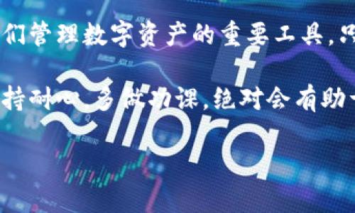 jiaotie教你轻松创建区块链钱包：一步步搞定数字资产管理/jiaotie  
区块链, 钱包, 加密货币, 数字资产, 创建/guanjianci 

什么是区块链钱包？  
在我们讨论如何创建区块链钱包之前，先来理解一下什么是区块链钱包。简单来说，区块链钱包就是用于存储、发送和接收加密货币的数字工具。想象一下，如果你把加密货币当作现实世界中的现金，那么区块链钱包就相当于你的数字钱包。它可以保管你的财产，帮助你轻松转换不同的数字货币，并确保你的资产安全。

为什么需要区块链钱包？  
随着越来越多的人开始关注和投资加密货币，拥有一个安全可靠的区块链钱包显得尤为重要。首先，区块链钱包是你与区块链网络进行交互的必要工具，想要接收或发送加密货币，都需要通过它。而且，与传统银行存储方式相比，区块链钱包提供了更高的安全性和隐私保护。  

创建区块链钱包的步骤  
创建一个区块链钱包其实并没有想象中那么复杂。以下是具体步骤，可以帮助你轻松上手：  

h4步骤一：选择合适的钱包类型/h4  
首先，你需要了解不同类型的区块链钱包。主要有三种类型：热钱包、冷钱包和纸钱包。热钱包是在线钱包，使用便捷，但相对安全性较低；冷钱包是离线存储，安全性高，但使用上不够方便；纸钱包则是将私钥和公钥打印在纸上，既安全又无网络风险。根据你的需求和使用习惯选择合适的钱包类型。  

h4步骤二：选择钱包平台或软件/h4  
确定了钱包类型后，你需要选择一个信誉良好的钱包平台或者软件。市场上有很多热门钱包应用，如Coinbase、Blockchain、MetaMask等。记得在选择时，查看用户评价和安全措施，确保其拥有良好的用户体验和高水平的安全性。  

h4步骤三：下载和安装钱包/h4  
选定钱包后，前往官网或者各大应用商店下载对应的钱包应用。如果是桌面钱包，按照安装指示进行操作。如果是手机钱包，确保从官方渠道下载，以避免钓鱼网站带来的安全隐患。  

h4步骤四：创建新钱包/h4  
安装完成后，打开应用，根据程序提示创建新的钱包。通常需要设置密码，确保只有你能访问钱包。在此过程中，系统会生成一组助记词，也叫恢复短语，一定要妥善保管，这个短语是你恢复钱包的钥匙，如果遗失，将无法找回钱包内的资产。  

h4步骤五：备份钱包/h4  
钱包安全的第一步就是备份。使用钱包内的备份功能，能将所有重要信息保存在多个安全的地方，如USB驱动器或云存储。请记住，这一步是极其重要的，一旦你的设备丢失或损坏，备份将帮助你找回所有资产。  

h4步骤六：了解钱包的使用方法/h4  
创建并备份好钱包后，接下来就要了解钱包的使用方法。你可以通过钱包查看余额、发送和接收加密货币。每一次交易都需要细心检查，确保输入地址的正确性，避免因输入错误而造成资产损失。  

h4步骤七：定期维护和更新/h4  
最后，为了确保钱包长期安全，建议定期检查和更新。钱包软件发布的新版本通常包含安全漏洞的修复，定期更新能够大大降低被攻击的风险。此外，定时更换密码也是提高安全性的一种有效方式。  

总结  
创建和管理区块链钱包并不复杂，关键在于选择合适的平台、了解操作细节和保障钱包安全。随着加密货币市场的发展，区块链钱包将会成为人们管理数字资产的重要工具。只要遵循上述指南，相信你很快就能创建并顺利使用自己的区块链钱包，开启数字资产的新旅程！  

当然，在进入这个世界之前，先对加密货币和区块链技术有个基本的了解是非常必要的。有很多在线课程和资源可以帮助你补充这些知识。要保持耐心，多做功课，绝对会有助于你在这个快速发展的领域中立足！  

希望这些信息对你创建自己的钱包有所帮助，如果有任何其他问题，随时可以提出，我们一起探讨！