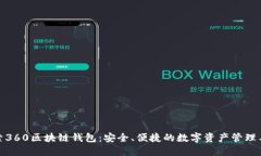 探索360区块链钱包：安全、便捷的数字资产管理