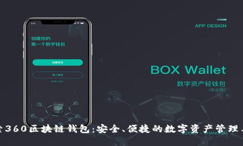 探索360区块链钱包：安全、便捷的数字资产管理工具