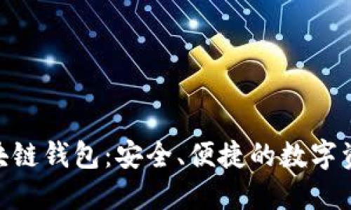 探索360区块链钱包：安全、便捷的数字资产管理工具