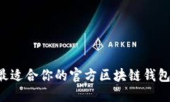 如何选择最适合你的官方区块链钱包：全面指南