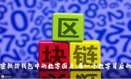 : 解密微信钱包中的数字图片：每一个数字背后的故事