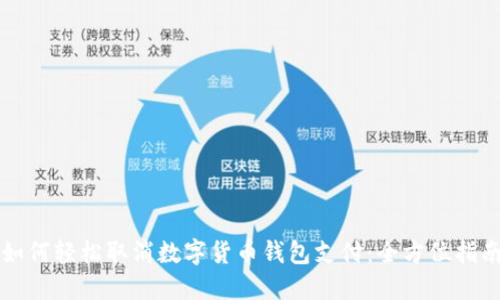 如何轻松取消数字货币钱包支付：全方位指南
