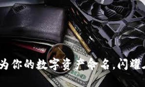 数字钱包取名大全：为你的数字资产命名，闪耀在金融科技新潮流中