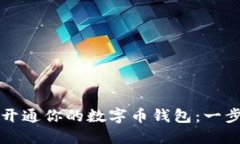 如何快速开通你的数字币钱包：一步一步指导