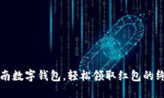 畅玩海南数字钱包，轻松领取红包的终极指南