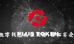 揭秘杭州数字钱包充值优惠，轻松享受便捷生活