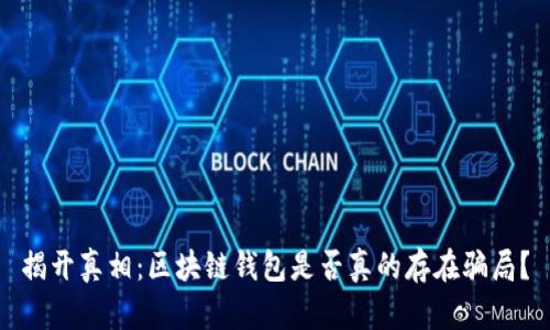揭开真相：区块链钱包是否真的存在骗局？