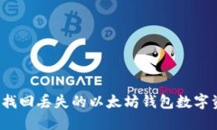 如何找回丢失的以太坊钱包数字资产？