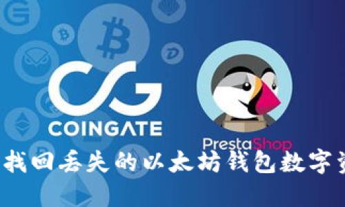 如何找回丢失的以太坊钱包数字资产？