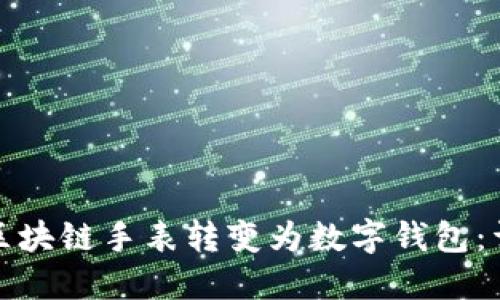 如何将区块链手表转变为数字钱包：详细教程