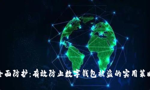 全面防护：有效防止数字钱包被盗的实用策略
