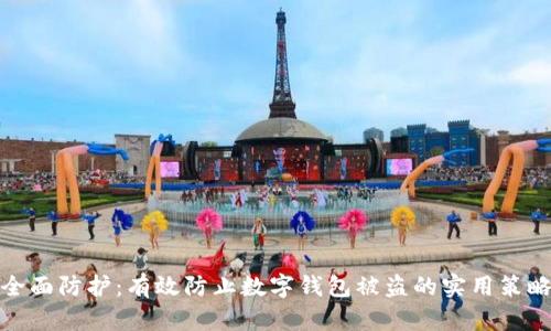 全面防护：有效防止数字钱包被盗的实用策略