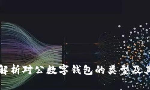 全面解析对公数字钱包的类型及其功能