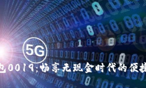 数字钱包0019：畅享无现金时代的便捷与安全